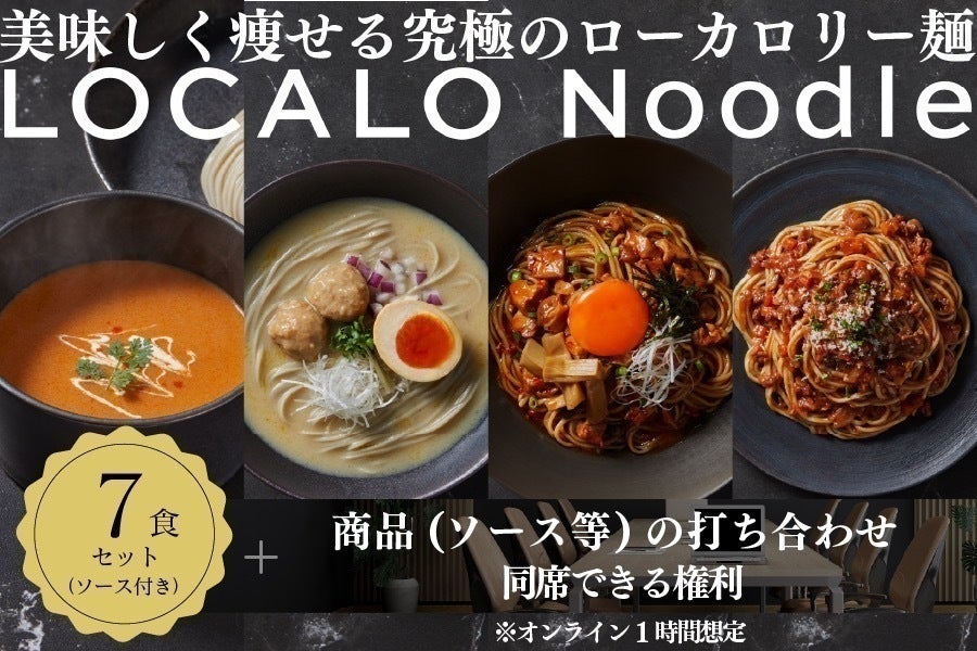 ミシュラン監修】美味しく痩せる究極ローカロリー麺「LOCALO Noodle