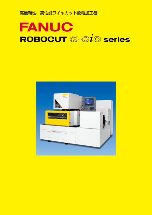 FANUC ROBOCUT α-CiC series（ファナック株式会社）のカタログ無料