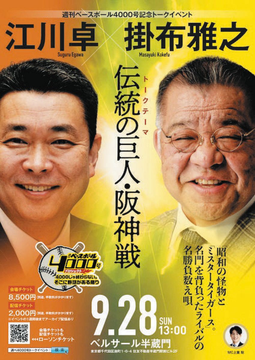 江川卓さんと掛布雅之さんが夢の共演！『週刊ベースボール』4000号記念