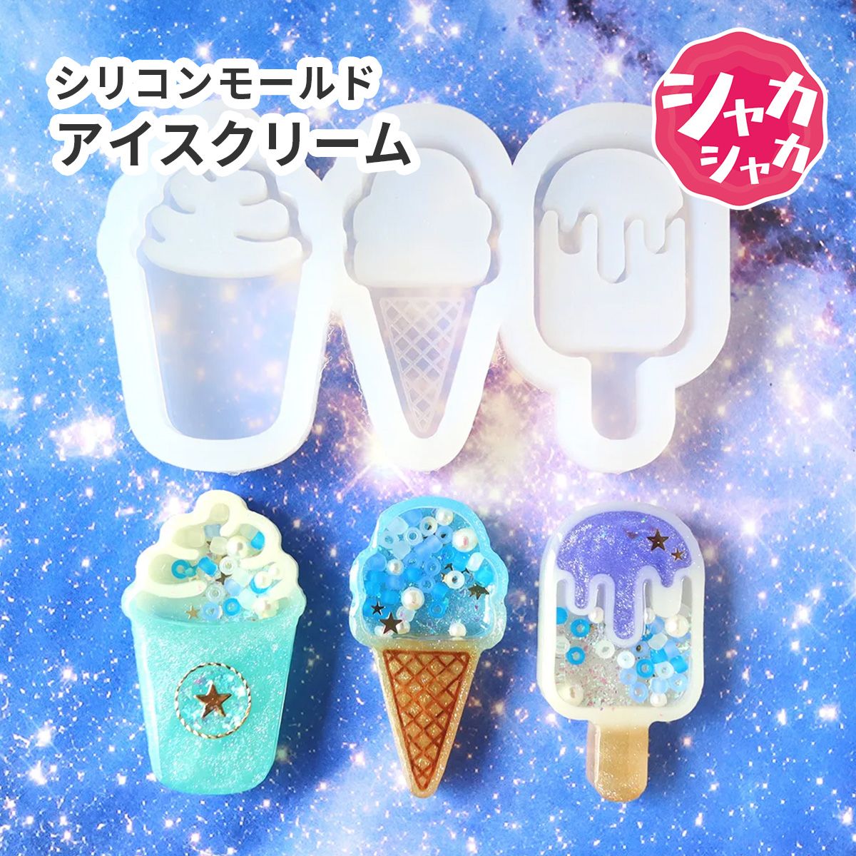 シリコンモールド アイスクリーム フラッペ シャカシャカ 3種 | ク