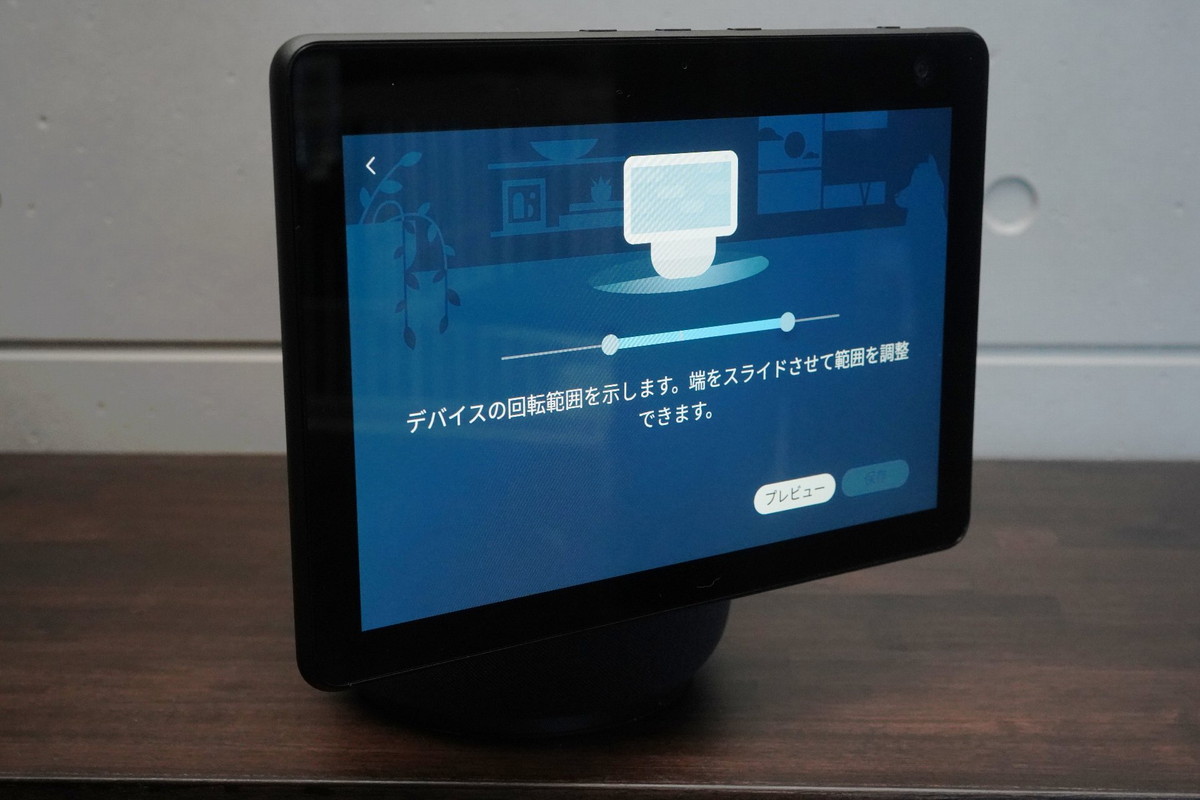 Amazon「Echo Show 10」レビュー。これ、リビングの未来でしょ