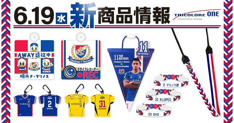6/18追記】6/19（水）広島戦新商品発売のお知らせ | ニュース | 横浜F