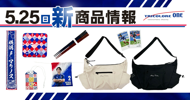 5/25（日）鹿島戦 新商品発売のお知らせ | ニュース | 横浜F・マリノス