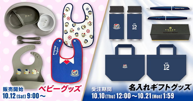 名入れギフトアイテム受注販売およびベビーグッズ発売のお知らせ