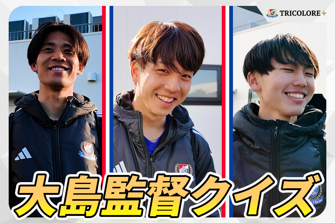 木村卓斗 | TRICOLORE ＋ | 横浜F・マリノス 公式サイト