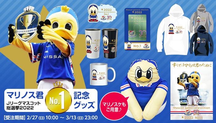 マリノス君マスコット総選挙第1位記念グッズ発売のお知らせ | ニュース