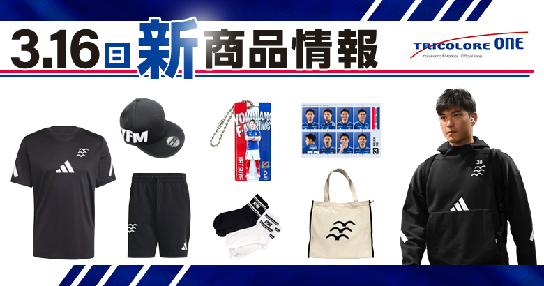 3/16（日）G大阪戦新商品発売のお知らせ | ニュース | 横浜F・マリノス