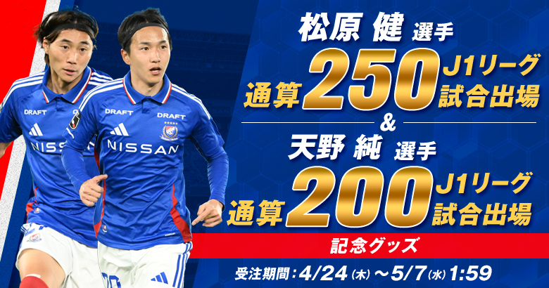 松原 健選手J1リーグ通算250試合および天野 純選手J1リーグ通算200試合