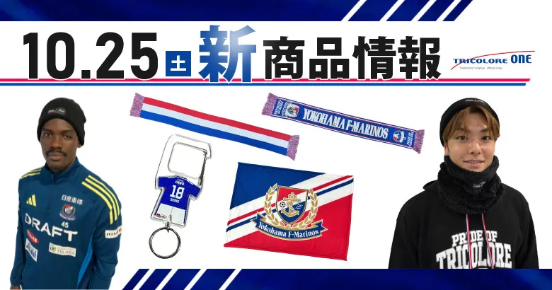 10/25（土）広島戦新商品発売のお知らせ | ニュース | 横浜F・マリノス