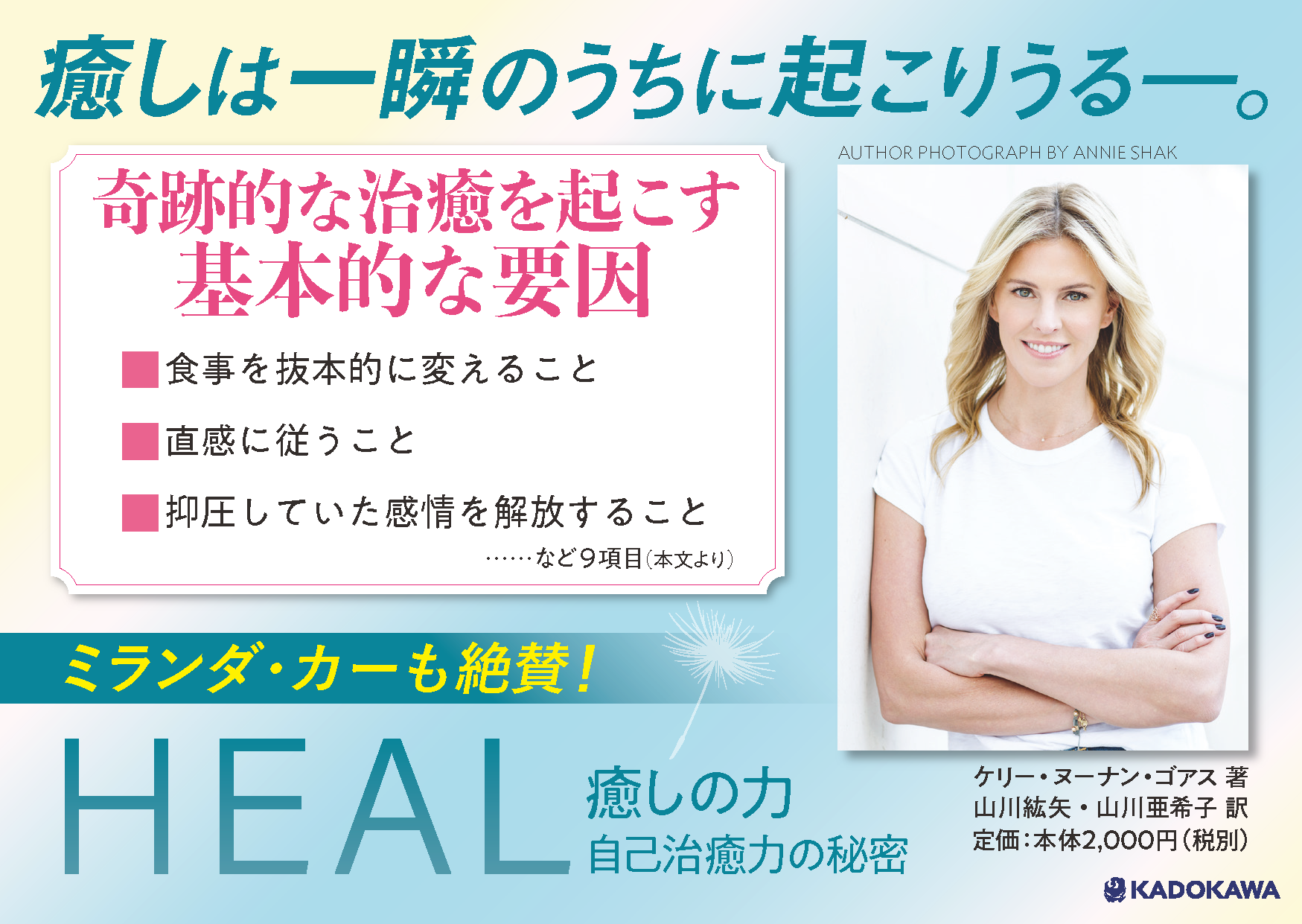 HEAL 癒しの力 自己治癒力の秘密」ケリー・ヌーナン・ゴアス [ノン