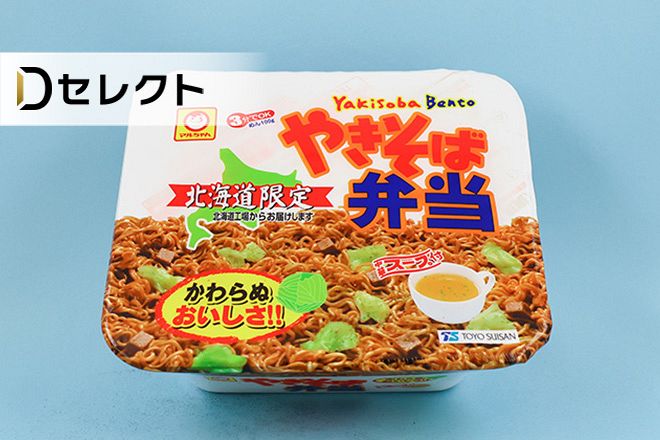 東京の会社なのに「やきそば弁当」なぜ北海道でしか売らないの