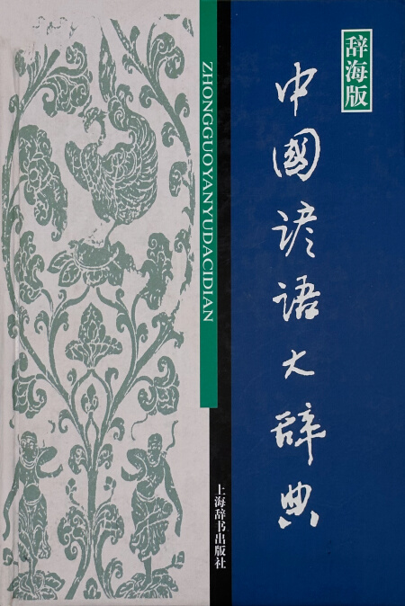中国成语大辞典 | Chinese Dictionary Compendium 漢語辭典總匯