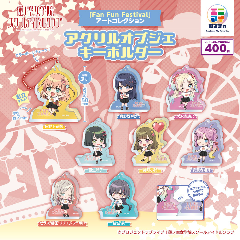 ラブライブ！蓮ノ空女学院スクールアイドルクラブ「Fan Fun Festival