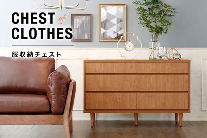 収納力抜群で人気のチェスト＆ハンガーラック | 収納特集 | 【公式