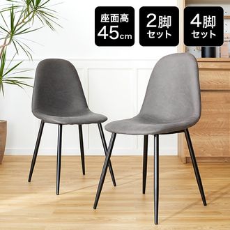 座面高45cm/ロータイプ] ダイニングチェア 2脚or4脚セット 半完成品