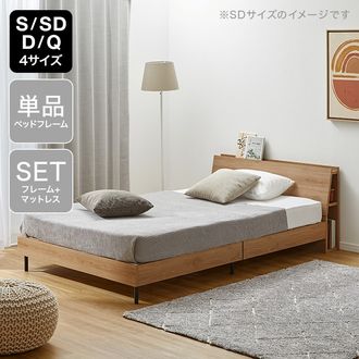 S/SD/D]木目調ベッドフレーム 単品orマットレスセット コンセント付き
