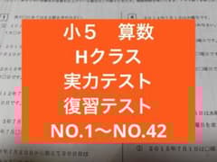 浜学園 小5 Hクラス 算数 実力テスト 復習テスト 1年分 - メルカリ