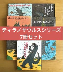 宮西達也 7冊セット】 ティラノサウルスシリーズ 絵本 おまえうま