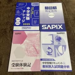 2025年度最新 SAPIX サピックス 合格力判定/入試問題分析 全5冊 - メルカリ