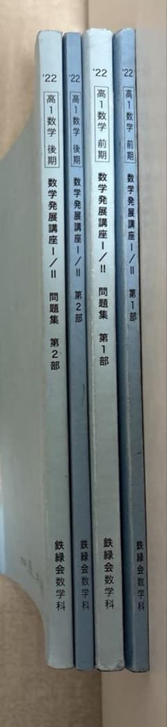 鉄緑会 高1 数学発展講座 - メルカリ