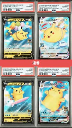 ポケモンカード なみのり そらをとぶピカチュウ V VMAX PSA10 連番