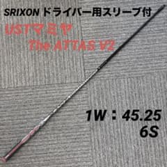 スリクソン用スリーブ付シャフト USTマミヤ The ATTAS V2 日本仕様