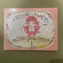 絶版絵本『ひとりぼっちのバラ』水森亜土 - メルカリ