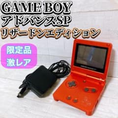 ゲームボーイアドバンスSP リザードンエディション ポケモンセンター
