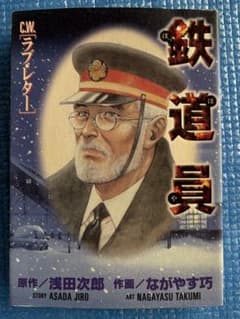 初版】鉄道屋［C.W.］ラブ・レター 浅田次郎 ながやす巧 講談社 - メルカリ