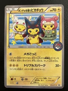 ポンチョを着たピカチュウ：「強（つよ）☆カワ ピカチュウのメガ