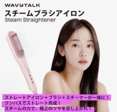 WAVY TALK スチームブラシアイロン - メルカリ