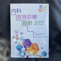 内科救急診療指針2022 - メルカリ