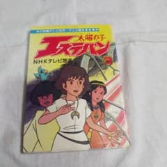 テレビ名作アニメ版 太陽の子エステバン③巻 NHKテレビ放送 - メルカリ