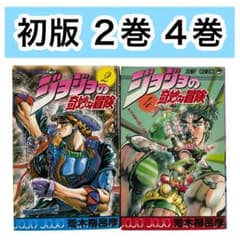 初版】ジャンプコミックス ジョジョの奇妙な冒険 2巻 4巻 セット 荒木