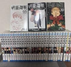 呪術廻戦0〜27、29、30巻 0.5巻 ファンブック 計 32冊 送料無料