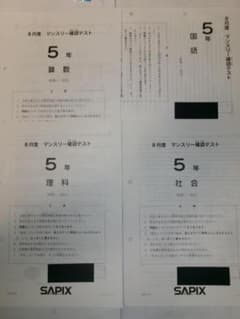 サピックス＊5年／夏期講習・8月度 マンスリー確認テスト＊2016