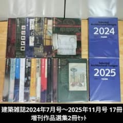 建築雑誌2024年7月号〜2025年11月号 17冊＆増刊作品選集2冊セット