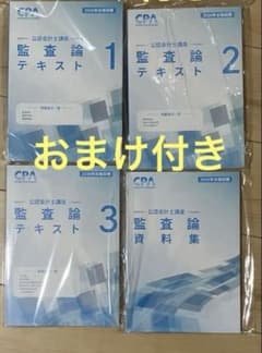 ⭐️説明欄必読⭐️CPA 監査論 テキスト全3巻＋資料集 2026年目標