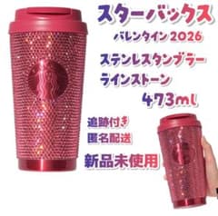 オンライン限定】スタバ 2026 バレンタイン ラインストーン タンブラー