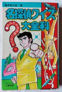 昭和クイズ】名探偵クイズ大全科 藤原宰太郎（昭和41年） - メルカリ