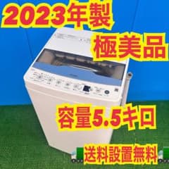 763 AQUA 洗濯機 5.5kg 冷蔵庫も有 小型 一人暮らし 極美品 格安