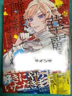 華麗に離縁してみせますわ! あばたも 直筆イラスト入りサイン本