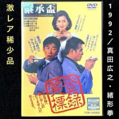 継承盃('92東映)DVD、激レア希少品 - メルカリ