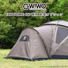 WIWO YAK DOME 450 ヤクドーム 450 ベスティブル（前室） - メルカリ