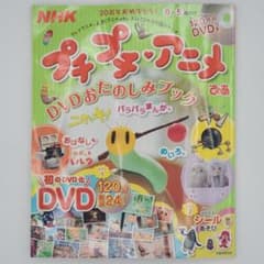 NHKプチプチ・アニメぴあ : DVDおたのしみブック : 0～5歳向け - メルカリ
