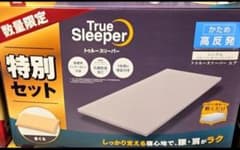 値下げ不可 即日発送 早い者勝ち トゥルースリーパー エア 特別セット