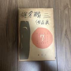 大日本雄弁会講談社 椎名麟三作品集 第7巻 ○中古品 - メルカリ
