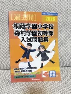 美品！書き込み切り込みなし＊桐蔭学園小学校 入試問題集 2026 - メルカリ