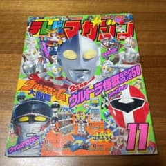テレビマガジン 1990年11月号 - メルカリ