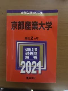 京都産業大学 2021 赤本 - メルカリ